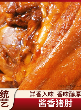 酱香猪肘350g5袋