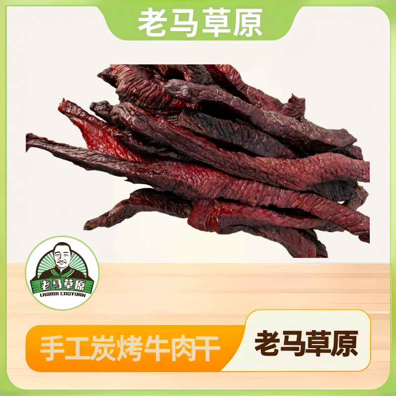 老马草原手工炭烤牛肉干  内蒙古风 一斤起 不规则整条凑重有小块
