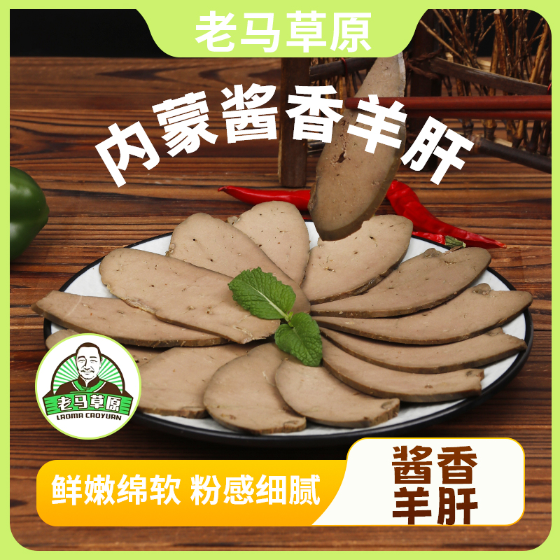【活动专属】老马草原酱香羊肝250g×2袋 酱香卤制 开袋即食