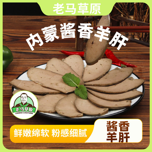 【活动专属】老马草原酱香羊肝250g×2袋 酱香卤制 开袋即食
