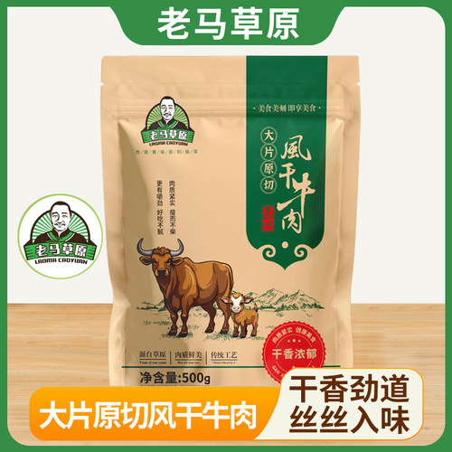 【活动专属】老马草原大片原切风干牛肉500g/袋