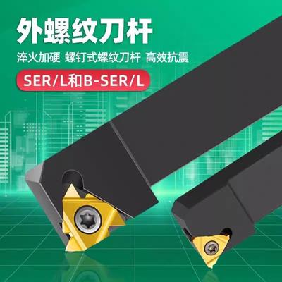 数控外螺纹刀杆SER/L1212 1616 2020 2525 3232 H11/16 K16