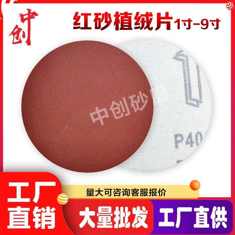 植绒片1-9寸 打磨抛光棕刚玉红砂 金属除锈 自粘 干磨圆盘 砂纸片,标准件/零部件/工业耗材,砂纸,淘宝优惠券,粉丝福利购,淘宝优惠卷