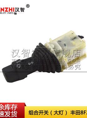 叉车组合开关57440-12470-71适用丰田8FD 2-3T叉车配件 前照大灯