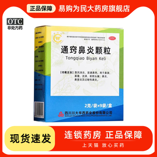 华西牌 通窍鼻炎颗粒 12袋/15袋9袋鼻塞流涕头痛鼻炎鼻窦过敏鼻炎