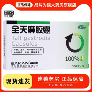 益康 全天麻胶囊 12粒/盒平肝息风用于肝风上扰所致的眩晕头痛