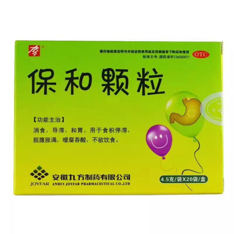 【九方】保和颗粒4.5g*20袋/盒消食和胃消化不良腹胀反酸