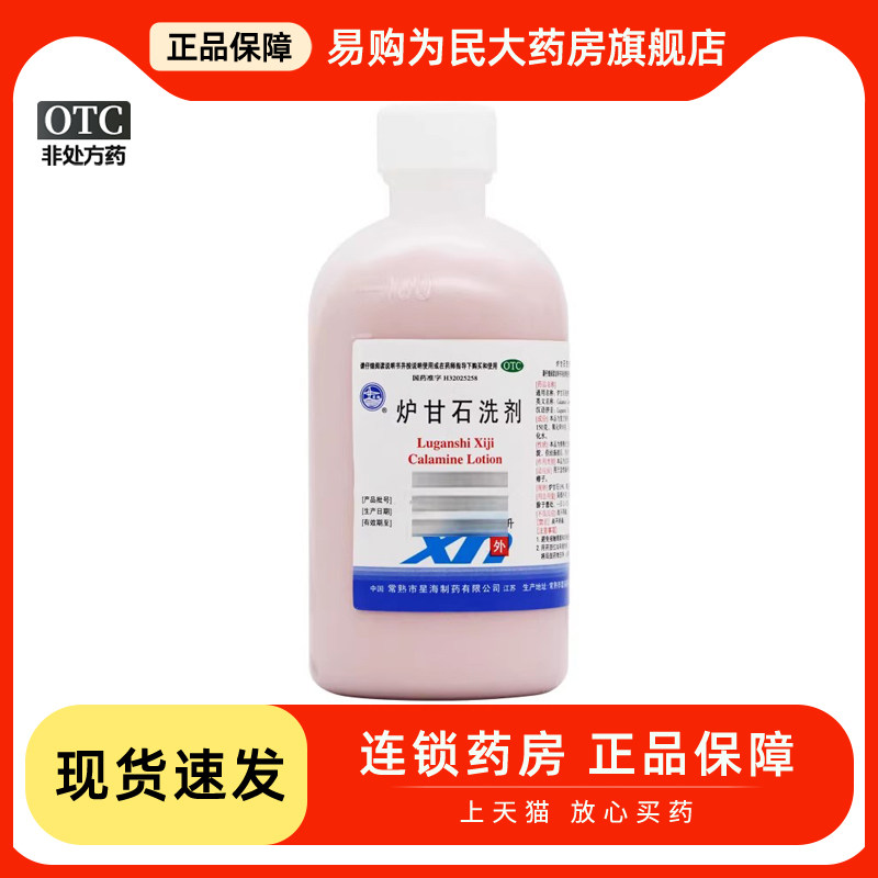 【星海】炉甘石洗剂100ml*1瓶/盒痱子荨麻疹湿疹皮肤瘙痒止痒