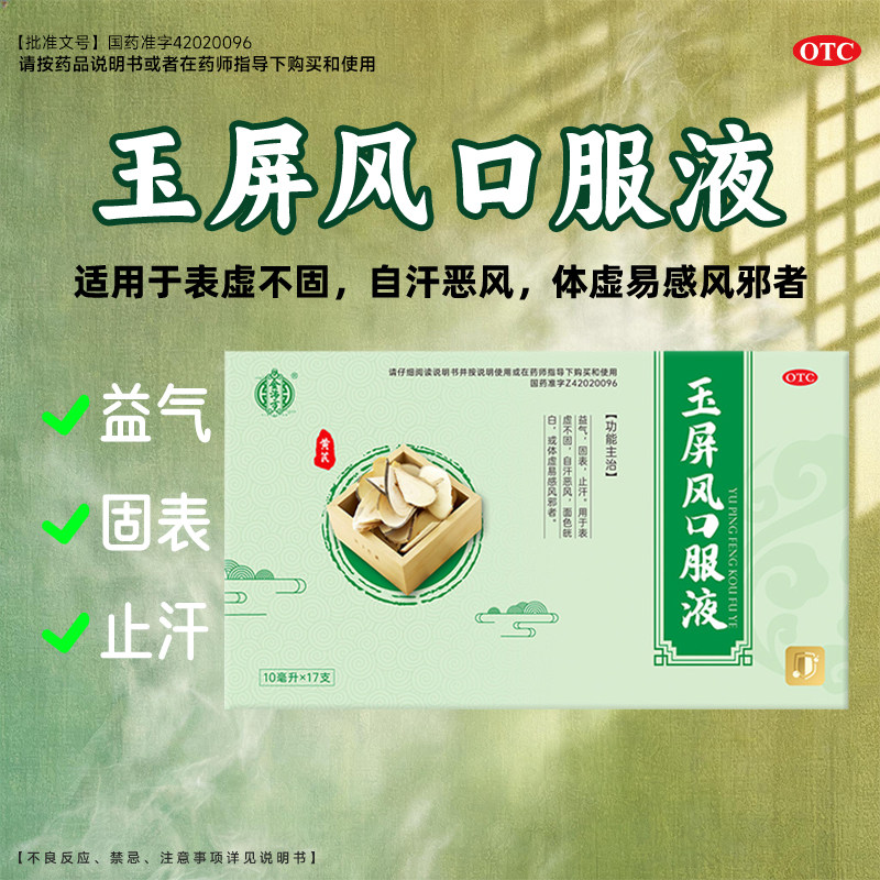金沛方 玉屏风口服液10ml*17支/盒