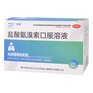 满誉龙生 盐酸氨溴索口服溶液 15支
