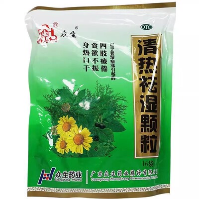 【众生】清热祛湿颗粒10g*16袋/包清热祛湿食欲不振祛湿减肥去湿气
