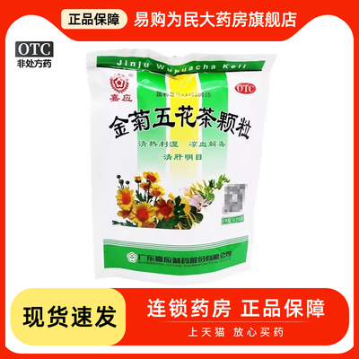 【嘉应】金菊五花茶颗粒10g*20袋/包清肝明目清热利湿大肠湿热口干祛湿