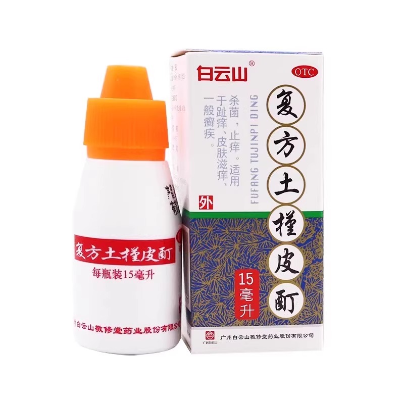 白云山复方土槿皮酊杀菌止痒适用于趾痒皮肤滋痒土荆皮土谨皮盯