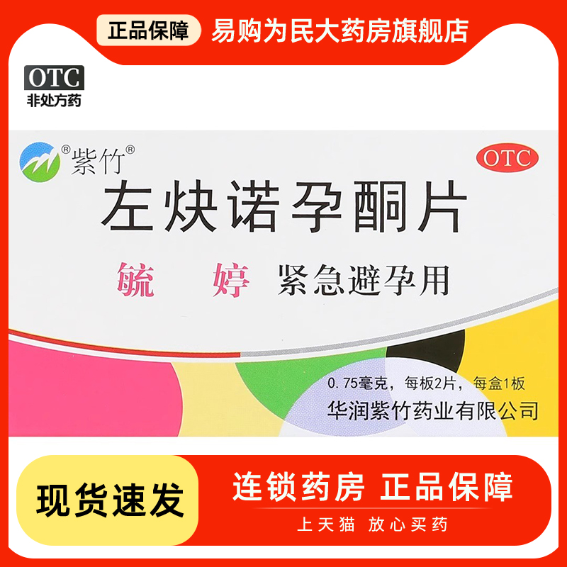 【毓婷】左炔诺孕酮片0.75mg*2片/盒避孕紧急避孕高潮阴道意外怀孕