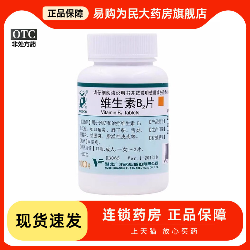 【妙手】维生素B2片5mg*1000片/瓶脂溢性皮炎口角炎结膜炎舌炎唇干裂图片