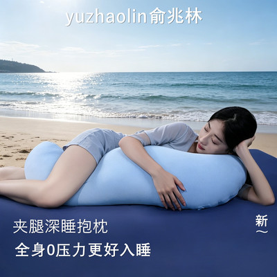 俞兆林深睡眠孕妇侧睡夹腿抱枕