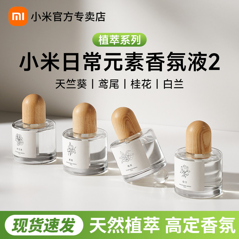 小米日常元素香氛液2植萃系列天然高定香氛无苯甲醛香氛机替换液