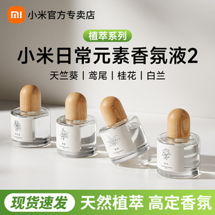 小米日常元 素香氛液2植萃系列天然高定香氛无苯甲醛香氛机替换液