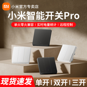 小米智能开关Pro单零火兼容插座面板墙壁无线远程控制86型家用