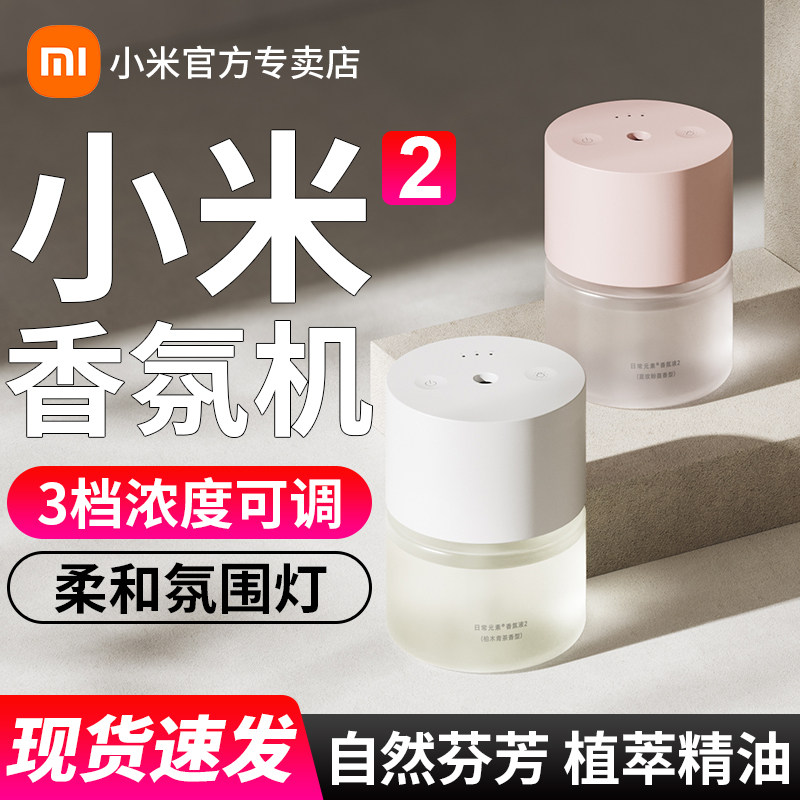 小米米家自动香氛机2套装家用喷香机长续航室内去异味空气清新剂,生活电器,香薰机/多功能香氛机/自动加香机,淘宝优惠券,粉丝福利购,淘宝优惠卷