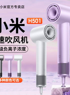 小米米家H501吹风机飓风护发速干负离子高速大风力温柔电吹风筒