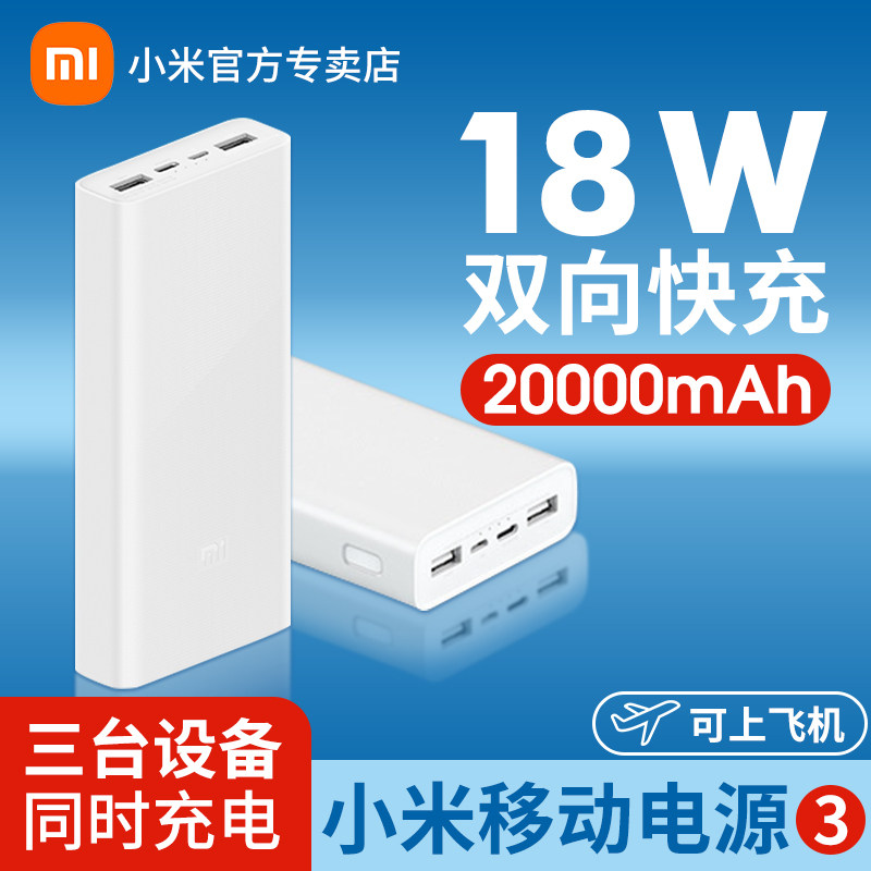 小米充电宝2万毫安移动电源3 20000mAh USB-C双向18W快充版大容量22.5W适用苹果安卓红米手机笔记本电脑50W