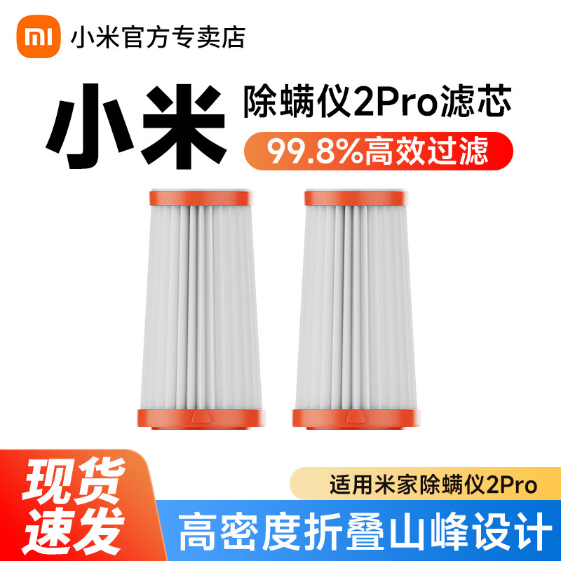 适配米家小米除螨仪2 Pro滤芯高效净滤 轻松更换（两只装）可清洁图片