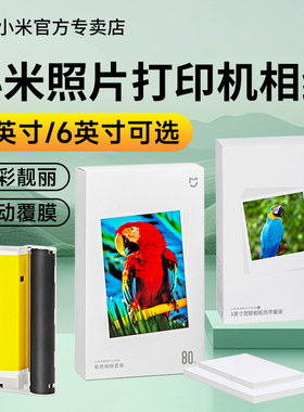 小米照片打印机1S相纸3英寸相片纸套装双面胶粘贴照片纸米家照片打印机相纸耗材色带彩色6英寸专用原装正品