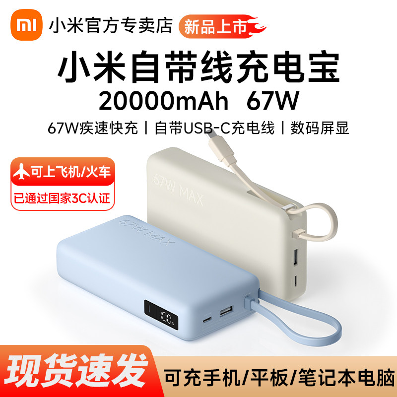 小米自带线充电宝2000067W