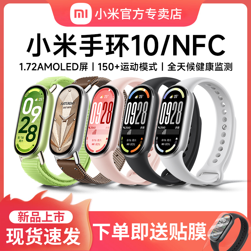 【新品】小米手环10NFC箭羽纹蚕丝运动健康防水睡眠心率智能时尚手环手表9NFC全面屏长续航手环9官方旗舰