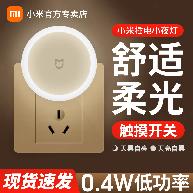小米插电夜灯光控感应LED