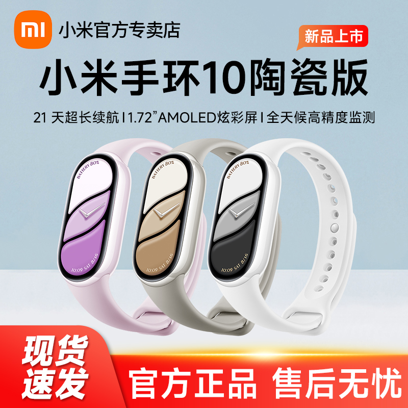小米手环10陶瓷特别版智能运动健康防水10NFC手表血氧睡眠心率监测离线支付长续航全面屏手环9官方旗舰正品