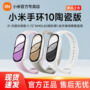 小米手环10陶瓷特别版智能运动健康防水10NFC手表血氧睡眠心率监测离线支付长续航全面屏手环9官方旗舰正品