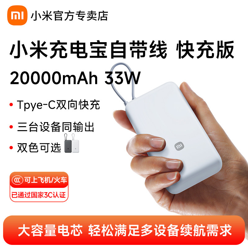 小米自带线充电宝快充版20000mAh 33W双向快充宿舍户外小巧大容量超薄便携移动电源适用安卓苹果手机可上飞机