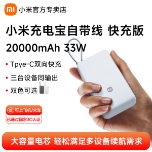 小米自带线充电宝快充版20000mAh 33W双向快充宿舍户外小巧大容量超薄便携移动电源适用安卓苹果手机可上飞机