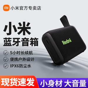小米Redmi蓝牙音箱无线户外防水防尘迷你音响便携随身小型低音炮