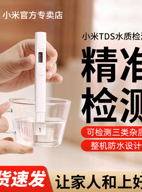 小米TDS水质检测笔自来水测试器高精度监测器饮用净水家用测水质