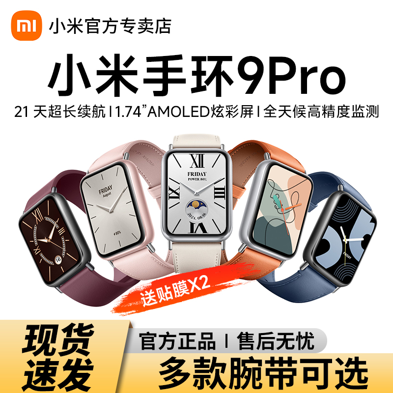 【新品】小米手环9Pro智能