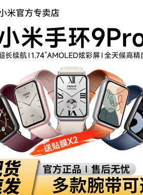 【新品】小米手环9Pro智能运动健康防水手表9NFC长续航全面屏手环微信支付宝官方旗舰男女款血氧睡眠心率监测