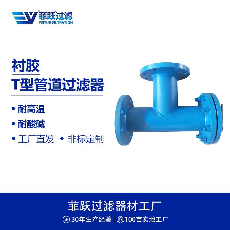 不锈钢管道T型衬胶过滤器工业级衬塑工艺化工行业过滤器