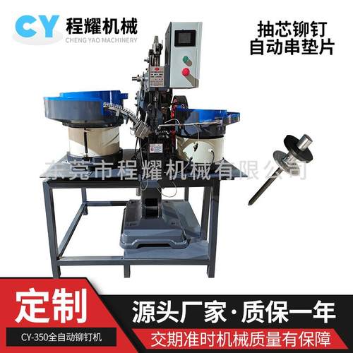 全自动设备铆钉机抽芯铆钉自动串垫片设备全自动抽芯铆钉机器