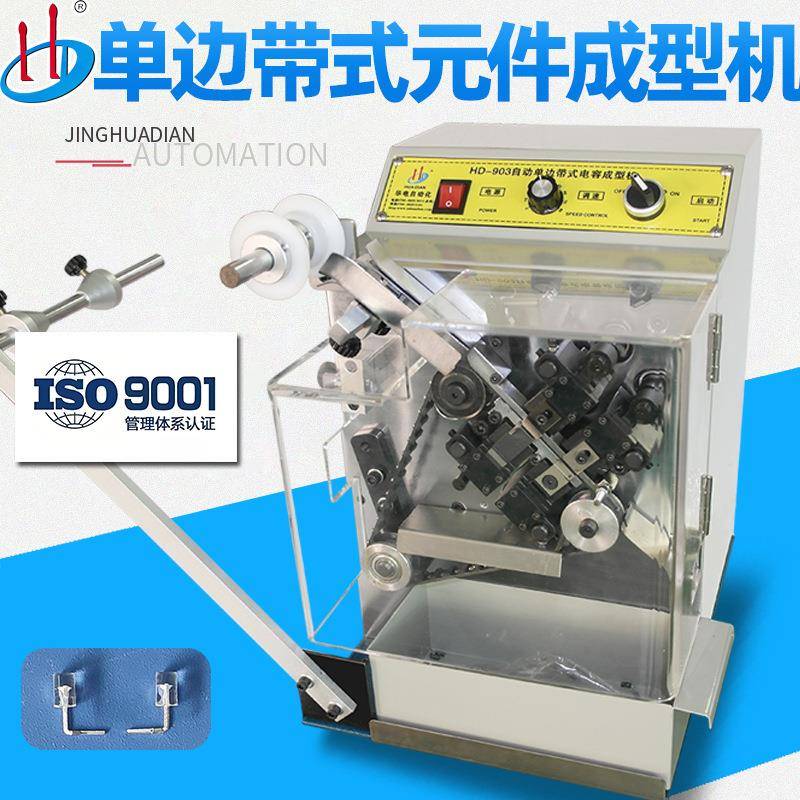 HD-903自动带装立式元件成型机编带发光二极管折弯机LED弯脚机