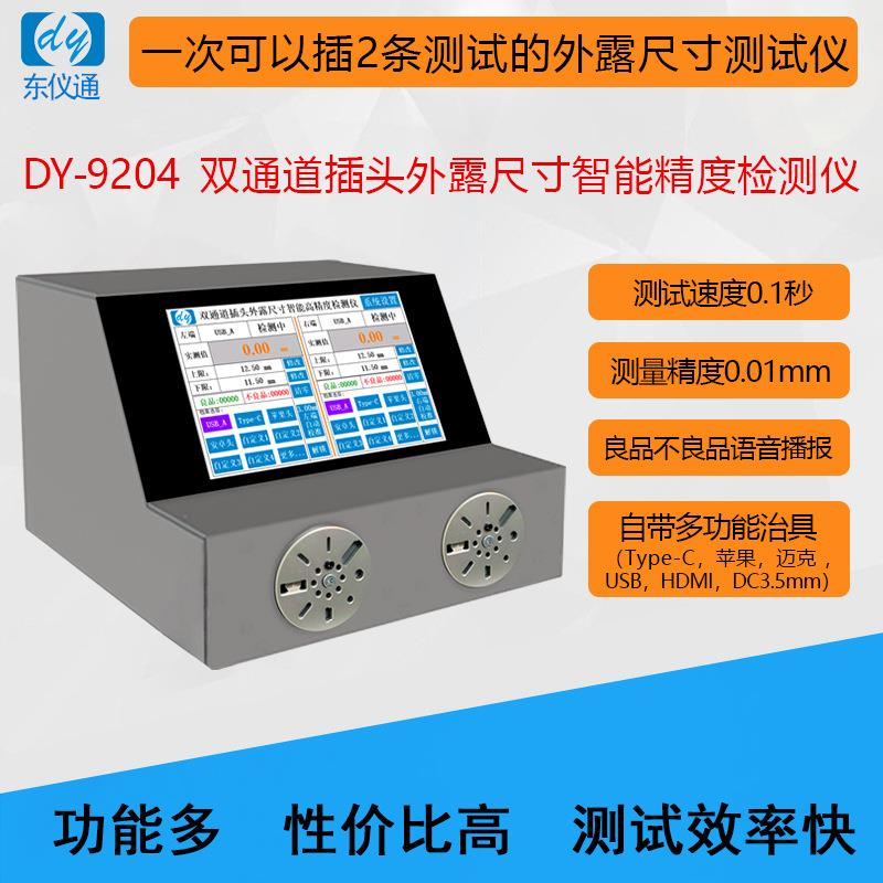 DY9204Type-C苹果USB迈克HDMI双通道数据线插头外露尺寸检测仪