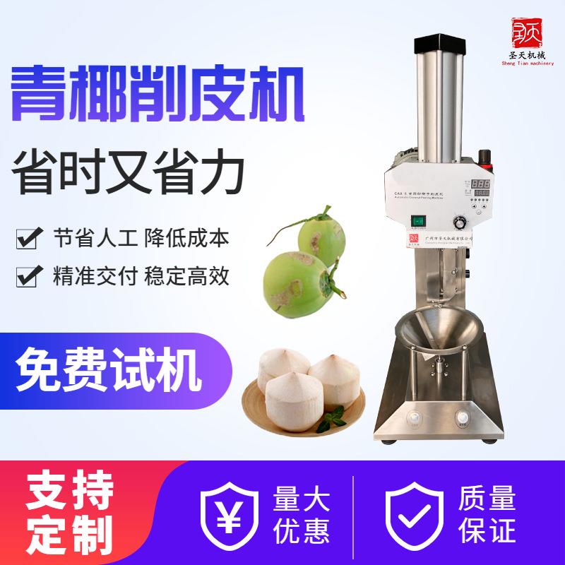 Coconutpeeler马来西亚全自动椰子削皮机印度青椰子电动削皮机