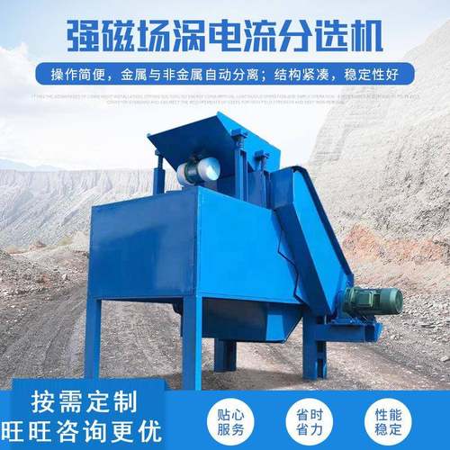 厂家供应涡电流分选机铜铝有色金属分选设备强磁铜铝金属分选机