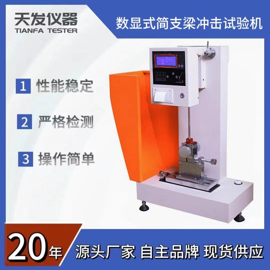 供应TF-2054型简支梁冲击试验机(5J)简支梁冲击强度试验机塑料