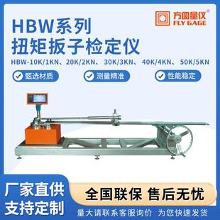 HBW系列扭矩扳子检定仪高精度起子螺丝刀拧紧工具测试数显扭矩仪