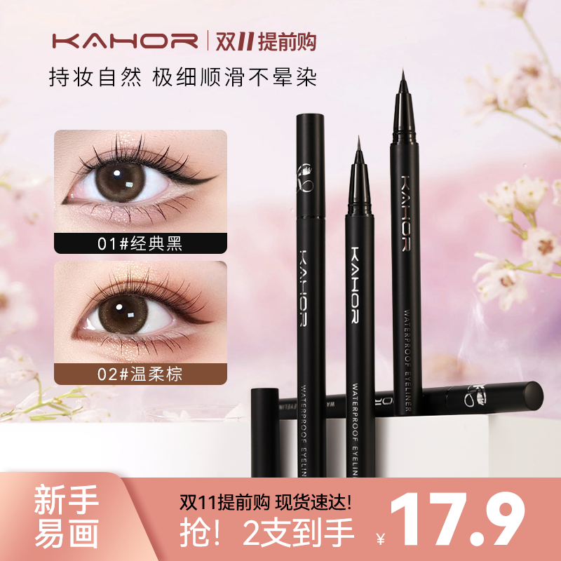 佧和KAHOR眼线笔液笔极细不晕染防水持久下睫毛眼线胶笔顺滑速干