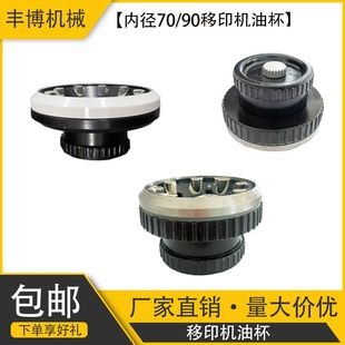 电动移印机油杯配件刀口油盅墨盒内径70 机墨杯 90M陶瓷印码 机打码