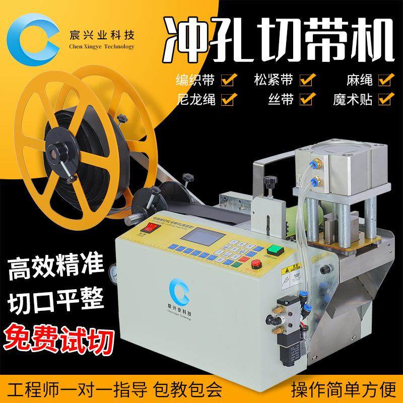 电脑冷热冲孔切带机松紧带织带包装手提绳边切边打孔自动裁切机